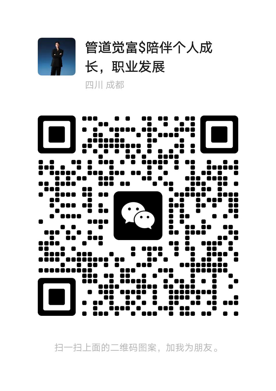 扫一扫加微信-管道生态网